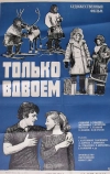 Только вдвоем (1976)