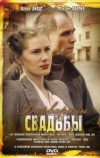 Варварины свадьбы (2007)