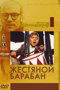 Жестяной барабан (1979)