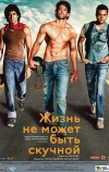 Жизнь не может быть скучной! (2011)