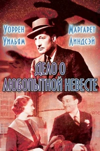 Дело о любопытной невесте (1935)