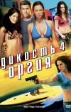 Дикость 4: Оргия (2010)