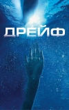 Дрейф (2006)