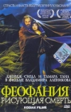 Феофания, рисующая смерть (1991)