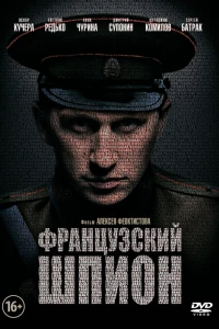 Французский шпион (2013)