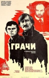 Грачи (1982)