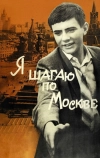 Я шагаю по Москве (1963)