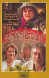 Китайская бабушка (2009)