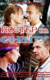 Костер на снегу (2012)