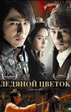 Ледяной цветок (2008)