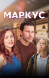 Маркус (2019)