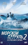 Морской патруль 2 (2009)