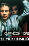 Неукротимый (1987)