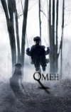 Омен (2006)