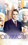 Оптимисты (2017)