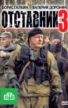 Отставник 3 (2011)