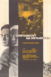 Пятьдесят на пятьдесят (1973)