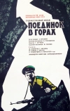 Поединок в горах (1967)