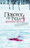 Поворот не туда 4: Кровавое начало (2011)