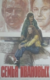 Семья Ивановых (1975)