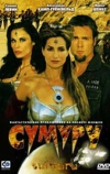 Сумуру (2003)