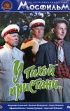 У тихой пристани (1958)