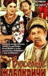 Весёлые Жабокричи (1971)