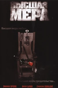 Высшая мера (2005)