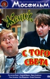 Жених с того света (1958)