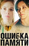 Ошибка памяти (2022)