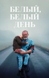 Белый, белый день (2019)