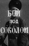 Бой под Соколом (1942)