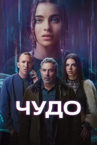 Чудо (2025)