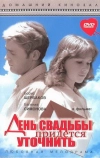 День свадьбы придется уточнить (1979)