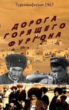 Дорога горящего фургона (1967)