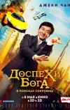 Доспехи бога: В поисках сокровищ (2017)