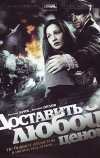 Доставить любой ценой (2011)