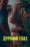 Дурной глаз (2022)