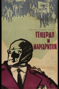 Генерал и маргаритки (1963)