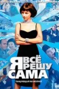 Я всё решу сама: Танцующая на волнах (2003)