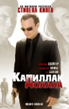 «Кадиллак» Долана (2008)