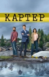 Картер (2018)