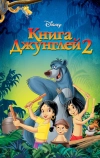 Книга джунглей 2 (2003)