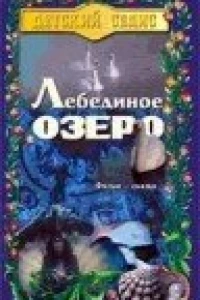 Лебединое озеро (1998)