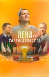 Лена и справедливость (2022)