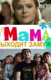 Мама выходит замуж (2012)