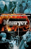 Мангуст (2003)