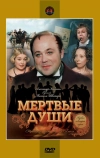 Мертвые души (1984)