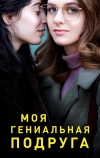 Моя гениальная подруга (2018)