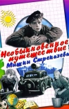 Необыкновенное путешествие Мишки Стрекачева (1959)